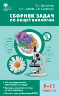 Сборник задач по общей биологии. 9–11 классы - Е. Н. Демьянков