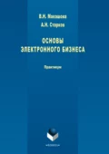 Основы электронного бизнеса - А. Н. Старков