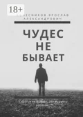 Чудес не бывает. Книга I - Ярослав Александрович Колесников