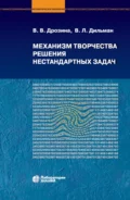 Механизм творчества решения нестандартных задач - В. В. Дрозина