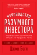 Руководство разумного инвестора. Надежный способ получения прибыли на фондовом рынке - Джон Богл