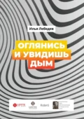 Оглянись и увидишь дым. Сборник - Илья Лебедев