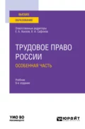 Трудовое право России в 2 т. Том 2. Особенная часть 9-е изд., пер. и доп. Учебник для вузов - Марина Юрьевна Лаврикова