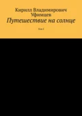 Путешествие на солнце. Том I - Кирилл Владимирович Уфимцев