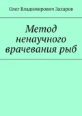 Метод ненаучного врачевания рыб - Олег Владимирович Захаров