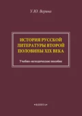 История русской литературы второй половины XIX века - Ульяна Верина