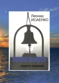 Волны памяти. Книга первая - Леонид Алексеевич Исаенко