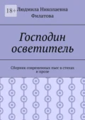 Господин осветитель. Сборник современных пьес в стихах и прозе - Людмила Николаевна Филатова