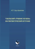 Тобольский «Травник XVIII века» как лингвистический источник - А. П. Урсу-Архипова