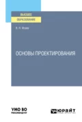 Основы проектирования. Учебное пособие для вузов - Вадим Николаевич Исаев