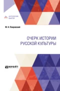 Очерк истории русской культуры - Михаил Николаевич Покровский