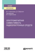 Электромагнитная совместимость радиоэлектронных средств. Учебное пособие для вузов - Денис Андреевич Веденькин