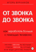 От звонка до звонка. Как заработать больше с помощью телефона - Игорь Бурлаков