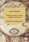 Универсальные техники в работе психолога - Артем Иванович Федоров