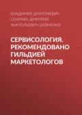 Сервисология. Рекомендовано Гильдией маркетологов - Дмитрий Анатольевич Шевченко