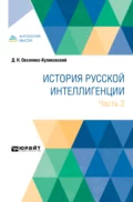 История русской интеллигенции. Часть 3 - Дмитрий Николаевич Овсянико-Куликовский