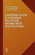 Сборник задач и типовых расчетов по высшей математике - Е. П. Богомолова