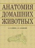 Анатомия домашних животных - А. И. Акаевский