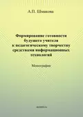 Формирование готовности будущего учителя к педагогическому творчеству средствами информационных технологий - А. П. Шмакова