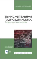 Вычислительная гидродинамика. Теоретические основы - Валерий Алексеевич Павловский