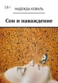 Сон и наваждение - Н. В. Коваль