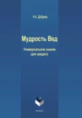 Мудрость Вед. Универсальное знание для каждого - Н. А. Добрина