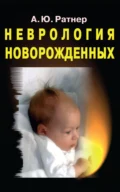 Неврология новорожденных - А. Ю. Ратнер