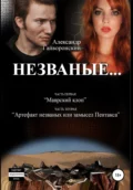 Незваные… - Александр Борисович Гайворонский