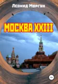 Москва XXIII - Леонид Моргун