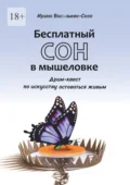 Бесплатный сон в мышеловке. Дрим-квест по искусству оставаться живым - Ирина Васильева-Сазо