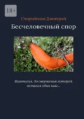 Бесчеловечный спор - Дмитрий Александрович Спиридонов