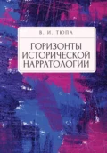 Горизонты исторической нарратологии - В. И. Тюпа