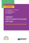 Судовые электроэнергетические системы. Основы расчета и проектирования. Учебное пособие для СПО - В. М. Зырянов