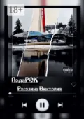 ПодаРОК - Виктория Олеговна Рогозина