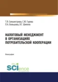 Налоговый менеджмент в организациях потребительской кооперации. (Аспирантура, Бакалавриат, Магистратура). Монография. - Тамара Яковлевна Сильвестрова