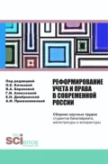 Реформирование учета и права в современной России: сборник научных трудов студентов бакалавриата, магистратуры и аспирантуры. (Бакалавриат, Магистратура). Сборник статей. - Ольга Евгеньевна Качкова