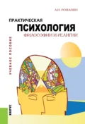 Практическая психология философии и религии. (Бакалавриат, Магистратура). Учебное пособие. - Андрей Николаевич Романин