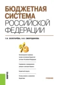 Бюджетная система Российской Федерации. (Бакалавриат, Магистратура). Учебник. - Галина Ивановна Золотарёва