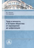 Труд и личность в истории общества: от зарождения до цифровации - В. К. Мокшин