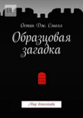 Образцовая загадка. Мир детектива - Остин Дж. Смолл