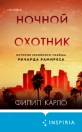 Ночной охотник. История серийного убийцы Ричарда Рамиреса - Филип Карло