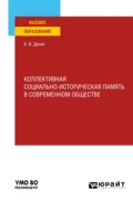 Коллективная социально-историческая память в современном обществе. Учебное пособие для вузов - Андрей Васильевич Дахин