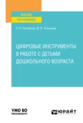 Цифровые инструменты в работе с детьми дошкольного возраста. Учебное пособие для вузов - Светлана Николаевна Литвинова