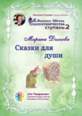 Сказки для души. Сборник Самоисполняющихся Сказок - Марина Анатольевна Долгова