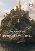 История о том, как… - Константин Александрович Жевнов