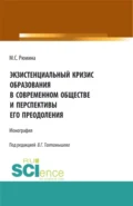 Экзистенциальный кризис образования в современном обществе и перспективы его преодоления. (Аспирантура, Бакалавриат, Магистратура). Монография. - Марина Сергеевна Рюмина