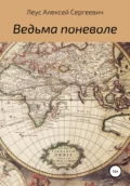 Ведьма поневоле - Алексей Сергеевич Леус