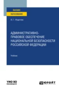 Административно-правовое обеспечение национальной безопасности Российской Федерации. Учебник для вузов - Юлия Григорьевна Федотова