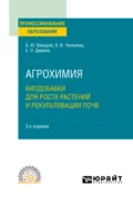 Агрохимия: биодобавки для роста растений и рекультивации почв 3-е изд., пер. и доп. Учебное пособие для СПО - Александр Юрьевич Винаров