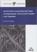 Интеллектуальные методы управления транспортными системами - С. А. Ляпин